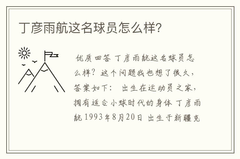 丁彦雨航这名球员怎么样？