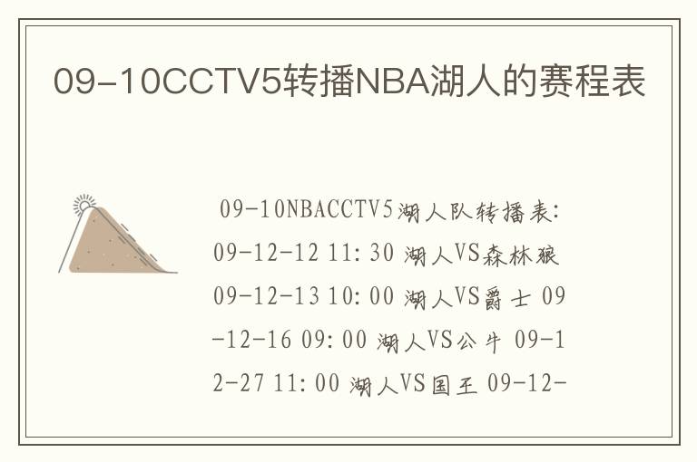 09-10CCTV5转播NBA湖人的赛程表