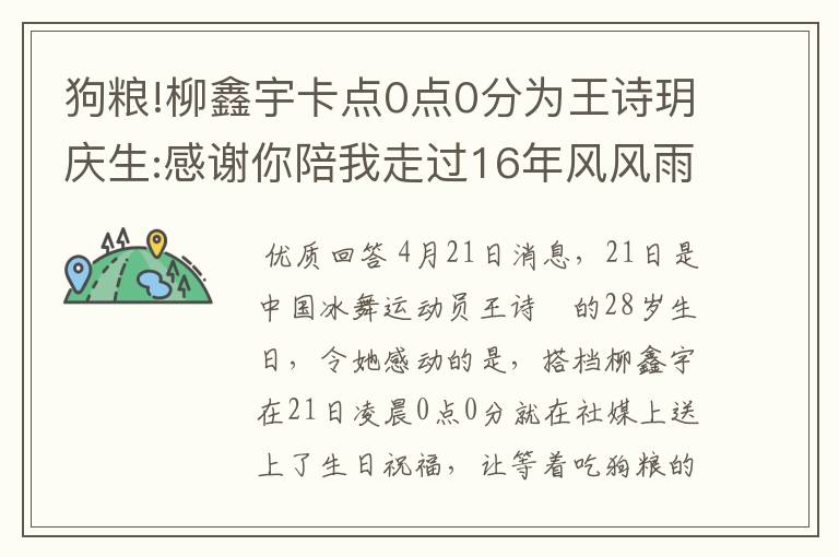 狗粮!柳鑫宇卡点0点0分为王诗玥庆生:感谢你陪我走过16年风风雨雨