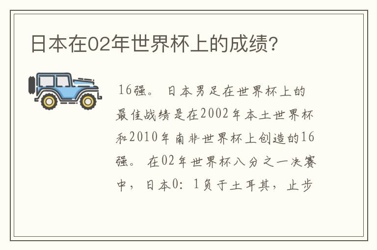 日本在02年世界杯上的成绩?