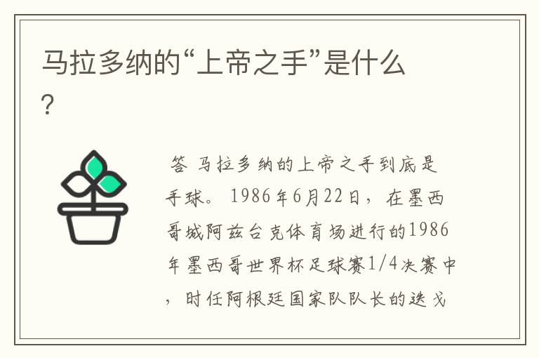 马拉多纳的“上帝之手”是什么?