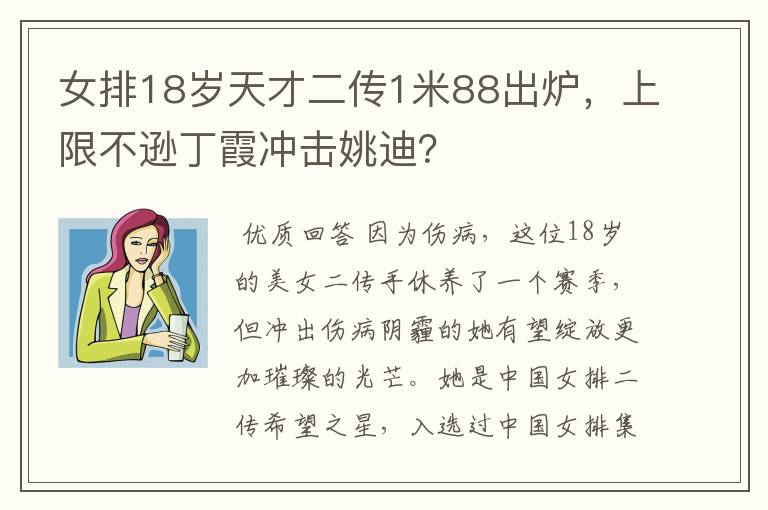 女排18岁天才二传1米88出炉，上限不逊丁霞冲击姚迪？