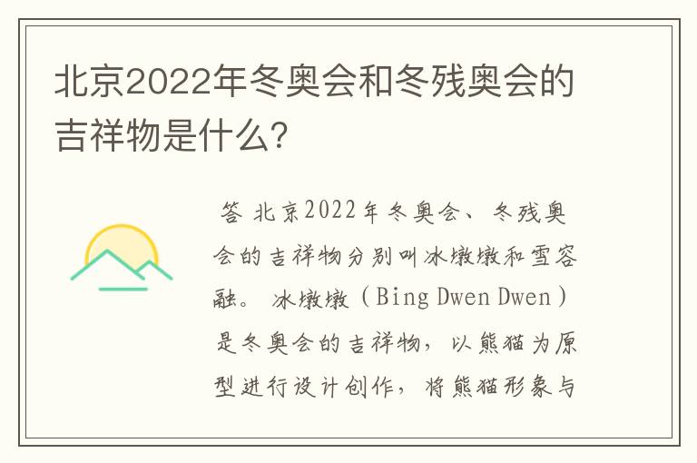 北京2022年冬奥会和冬残奥会的吉祥物是什么？