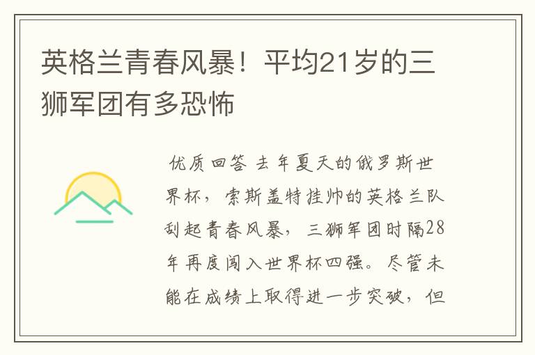 英格兰青春风暴!平均21岁的三狮军团有多恐怖