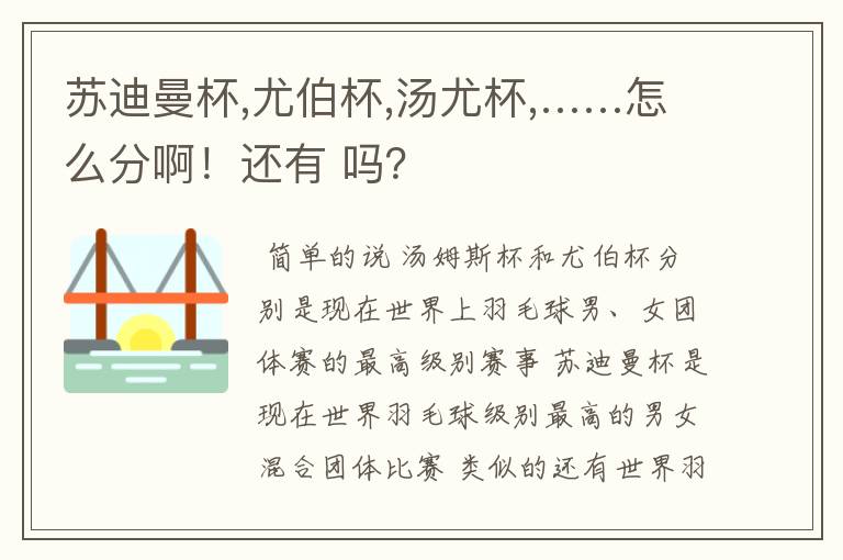 苏迪曼杯,尤伯杯,汤尤杯,……怎么分啊！还有 吗？