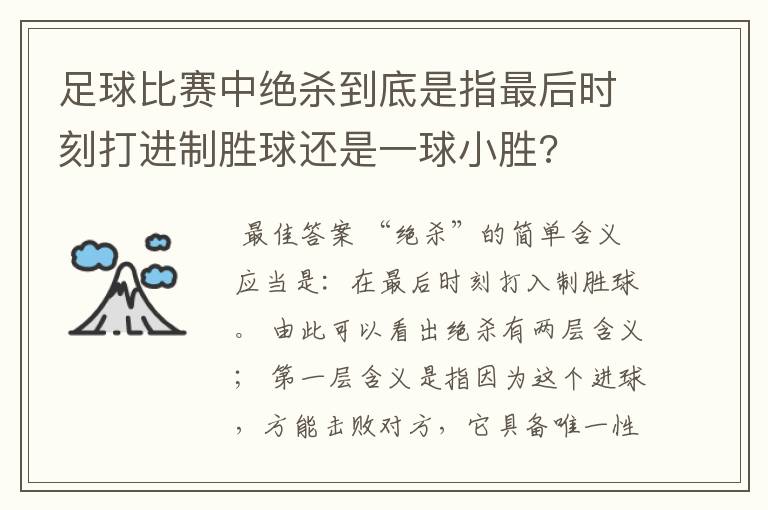 足球比赛中绝杀到底是指最后时刻打进制胜球还是一球小胜?