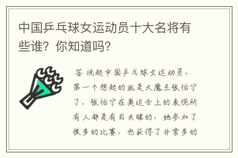 中国乒乓球女运动员十大名将有些谁？你知道吗？