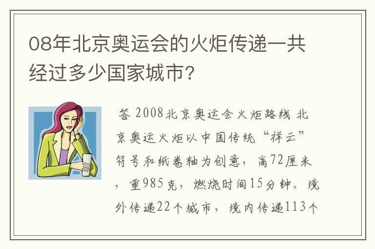 08年北京奥运会的火炬传递一共经过多少国家城市?