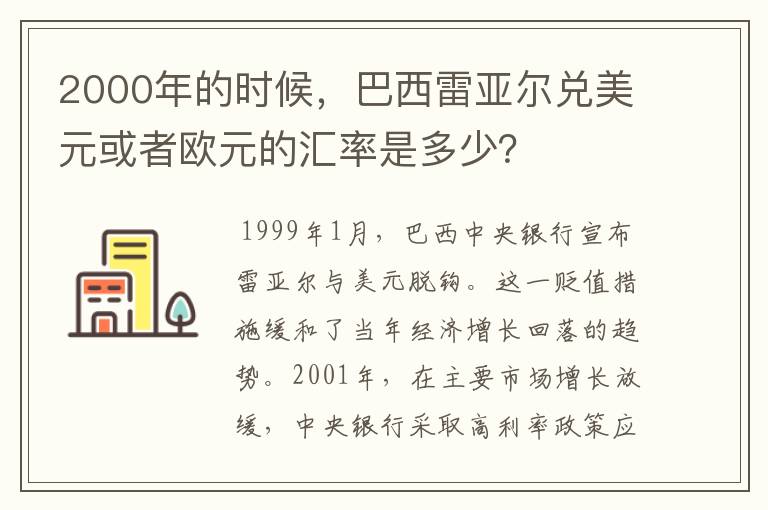 2000年的时候，巴西雷亚尔兑美元或者欧元的汇率是多少？