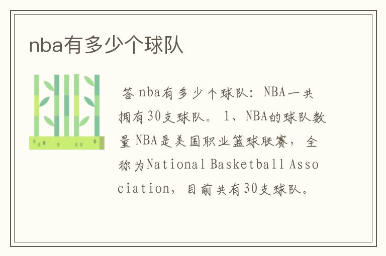 nba有多少个球队