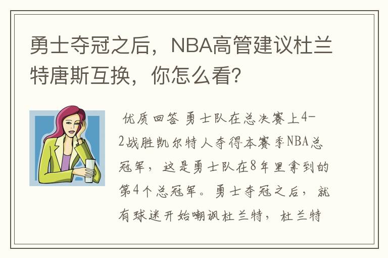 勇士夺冠之后，NBA高管建议杜兰特唐斯互换，你怎么看？