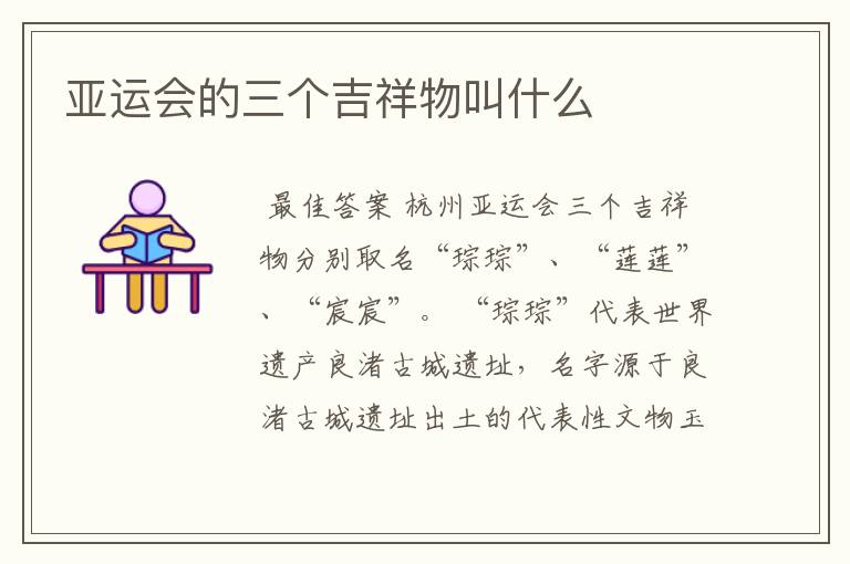 亚运会的三个吉祥物叫什么