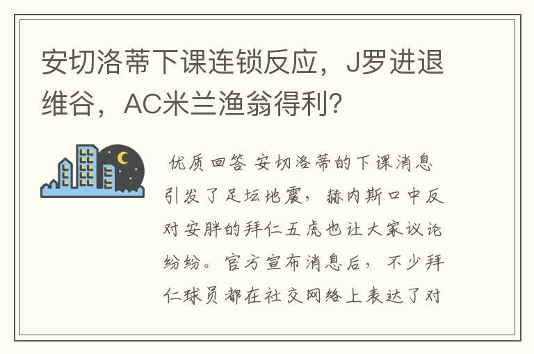 安切洛蒂下课连锁反应，J罗进退维谷，AC米兰渔翁得利？