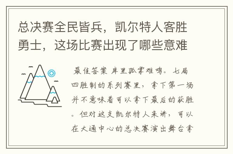 总决赛全民皆兵，凯尔特人客胜勇士，这场比赛出现了哪些意难平瞬间？