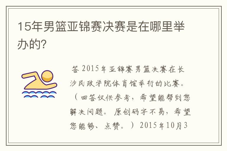 15年男篮亚锦赛决赛是在哪里举办的？