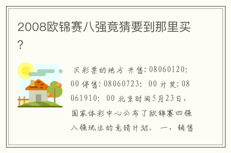 2008欧锦赛八强竟猜要到那里买？