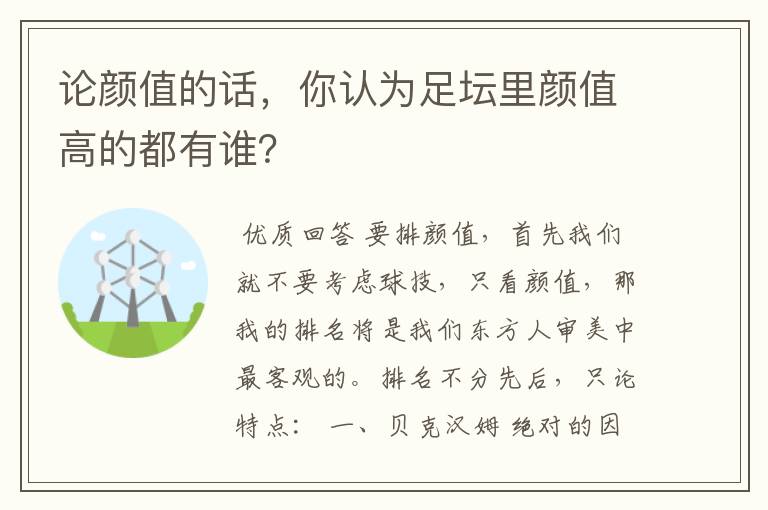 论颜值的话，你认为足坛里颜值高的都有谁？