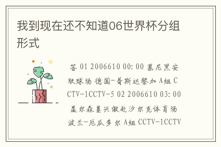 我到现在还不知道06世界杯分组形式