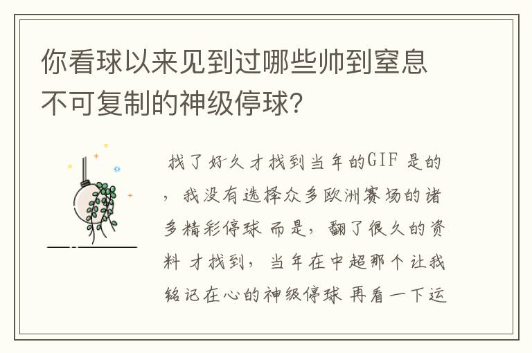 你看球以来见到过哪些帅到窒息不可复制的神级停球？