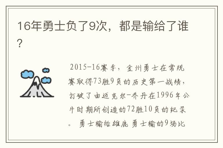 16年勇士负了9次，都是输给了谁？