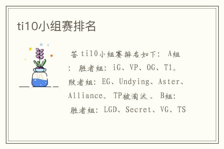 ti10小组赛排名