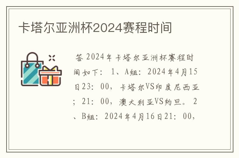 卡塔尔亚洲杯2024赛程时间