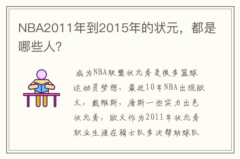 NBA2011年到2015年的状元，都是哪些人？