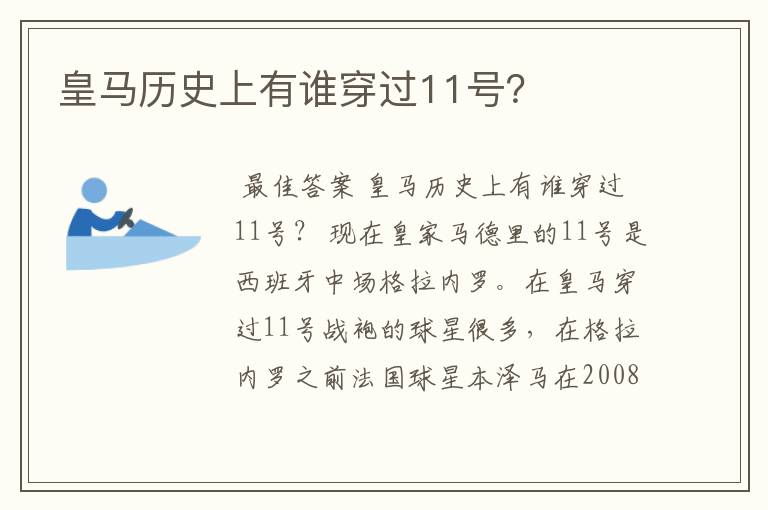 皇马历史上有谁穿过11号？