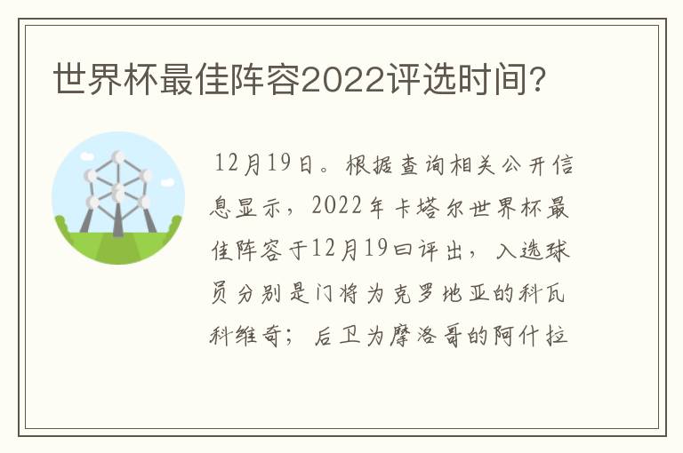 世界杯最佳阵容2022评选时间?