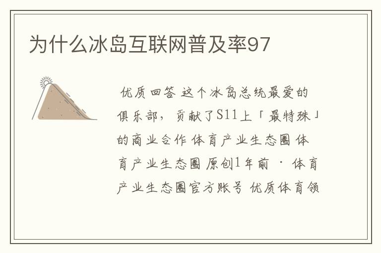 为什么冰岛互联网普及率97