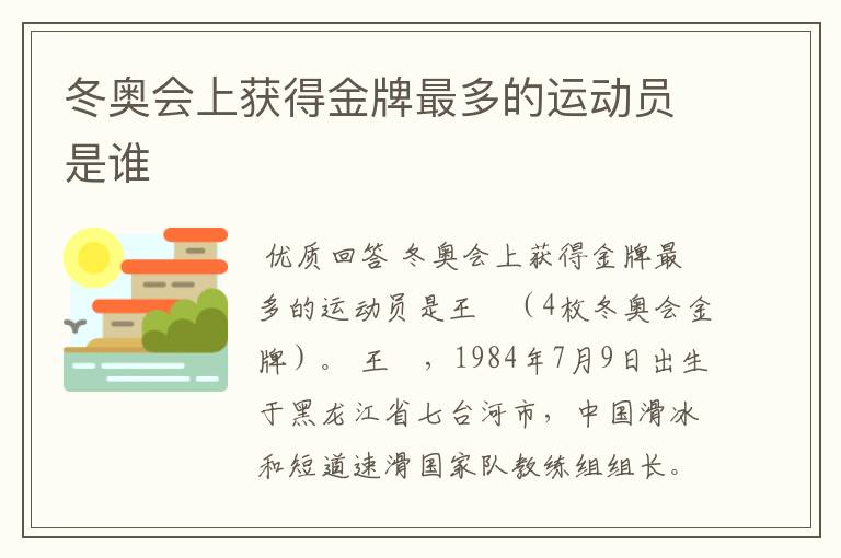 冬奥会上获得金牌最多的运动员是谁