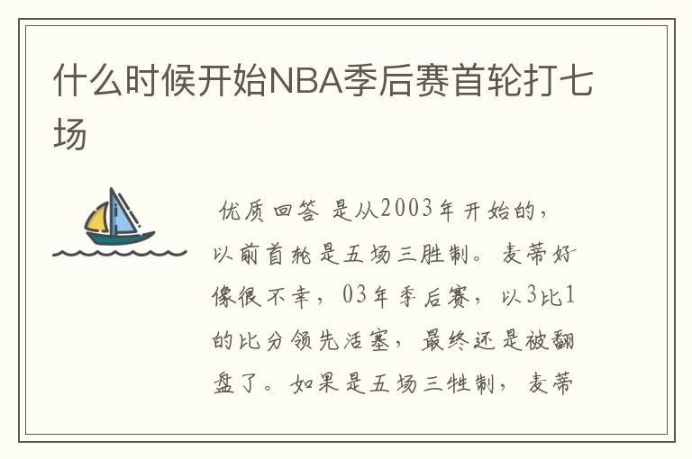 什么时候开始NBA季后赛首轮打七场