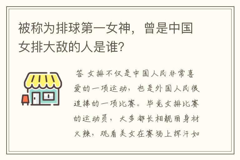 被称为排球第一女神，曾是中国女排大敌的人是谁？