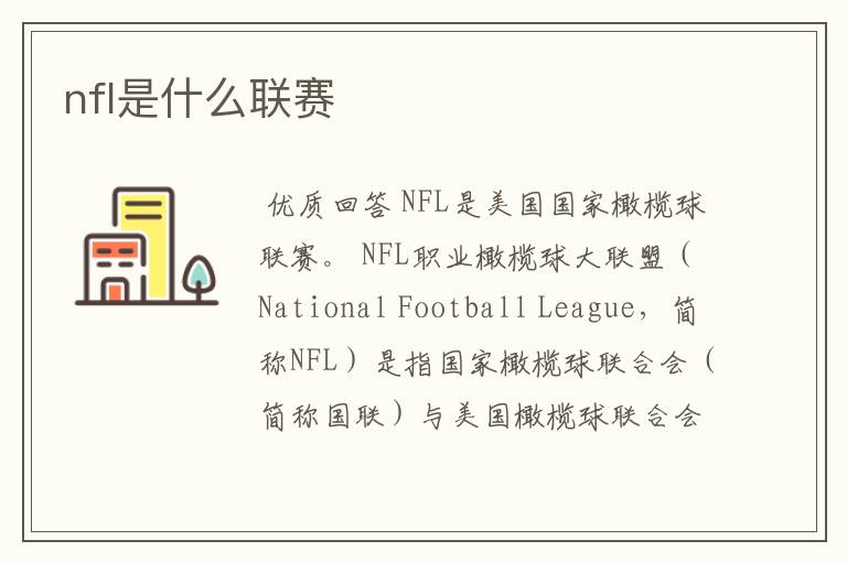 nfl是什么联赛