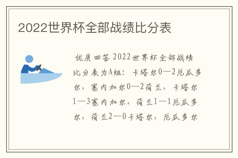 2022世界杯全部战绩比分表