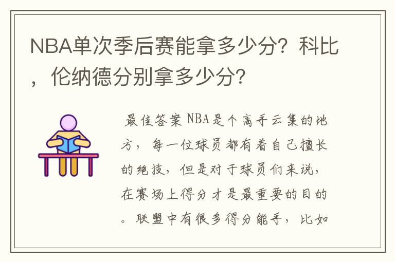 NBA单次季后赛能拿多少分？科比，伦纳德分别拿多少分？