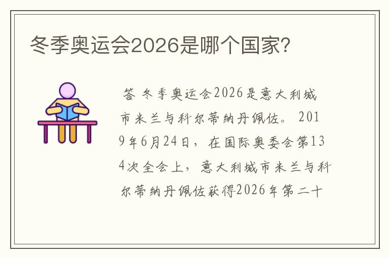 冬季奥运会2026是哪个国家？