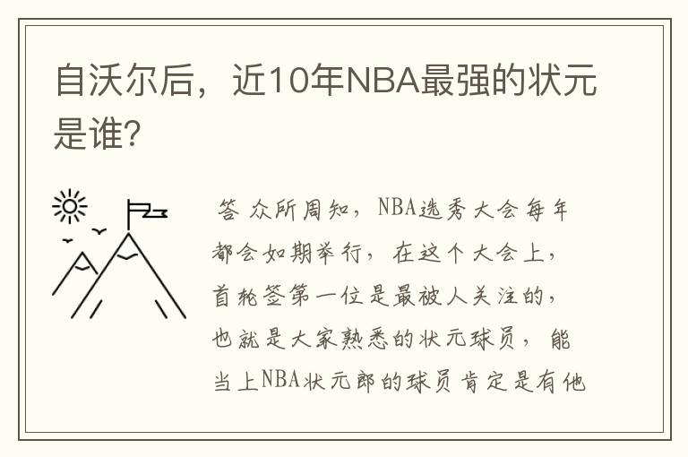 自沃尔后，近10年NBA最强的状元是谁？