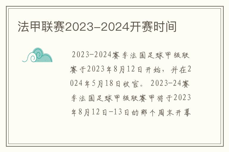 法甲联赛2023-2024开赛时间