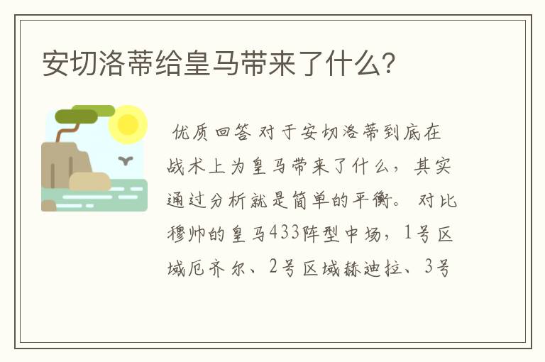 安切洛蒂给皇马带来了什么？