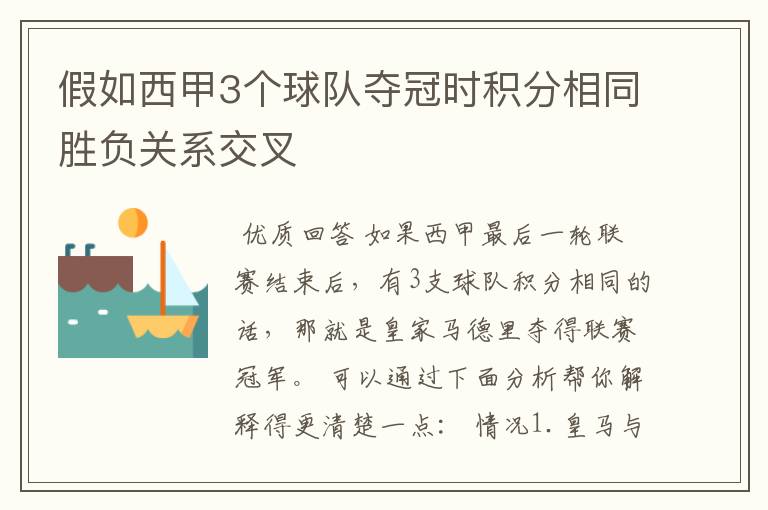 假如西甲3个球队夺冠时积分相同胜负关系交叉