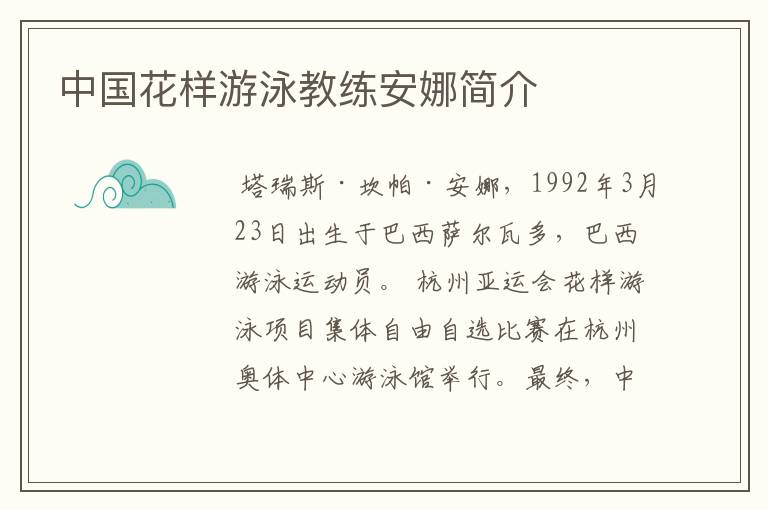 中国花样游泳教练安娜简介