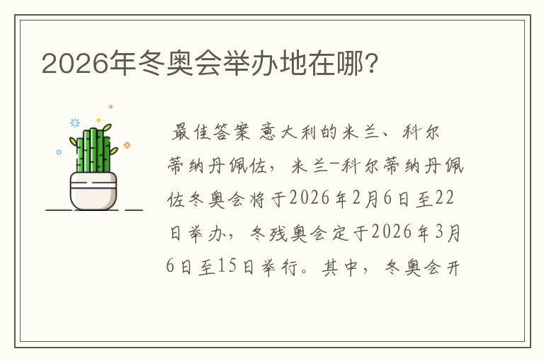 2026年冬奥会举办地在哪?