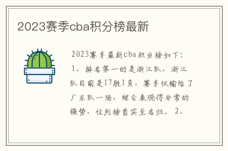 2023赛季cba积分榜最新