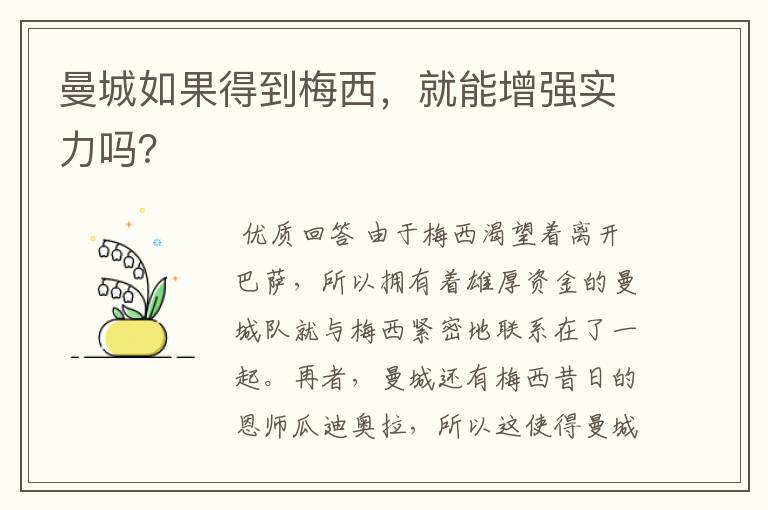 曼城如果得到梅西，就能增强实力吗？