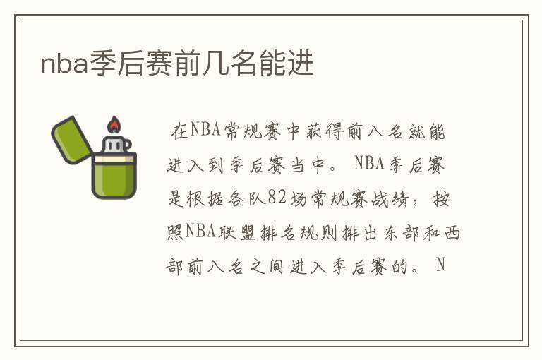 nba季后赛前几名能进