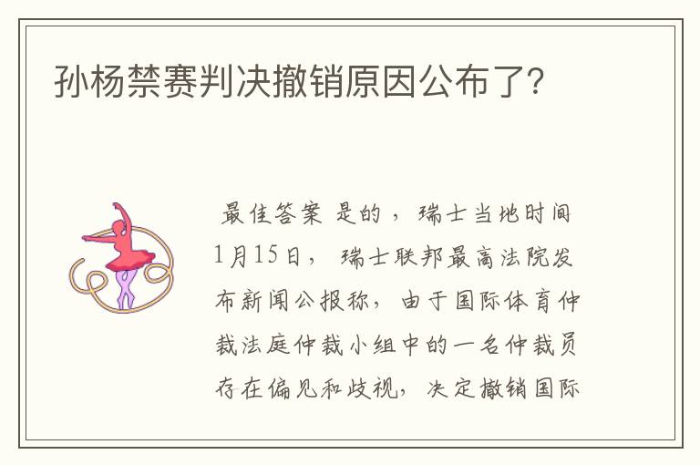 孙杨禁赛判决撤销原因公布了？