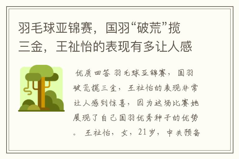 羽毛球亚锦赛，国羽“破荒”揽三金，王祉怡的表现有多让人感到惊喜？