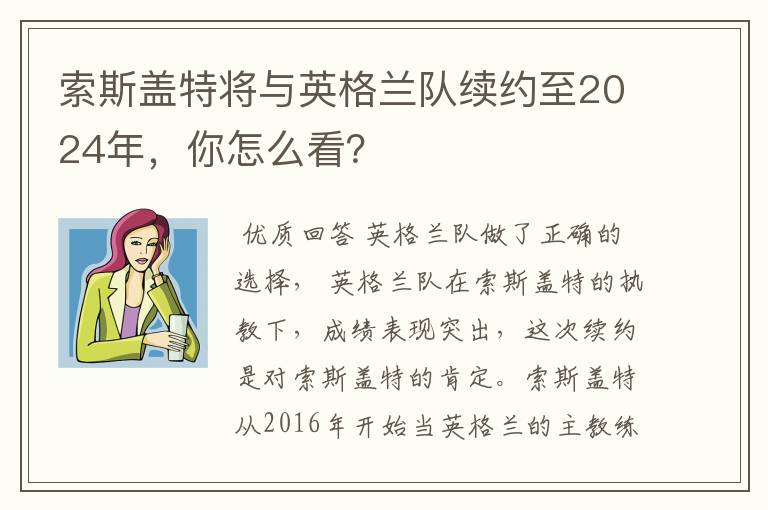 索斯盖特将与英格兰队续约至2024年，你怎么看？