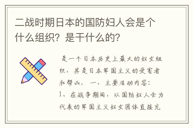 二战时期日本的国防妇人会是个什么组织？是干什么的？